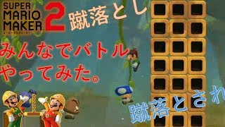 バトルは蹴落とし蹴落とされの血みどろと化す！　マリオメーカー2 実況プレイ