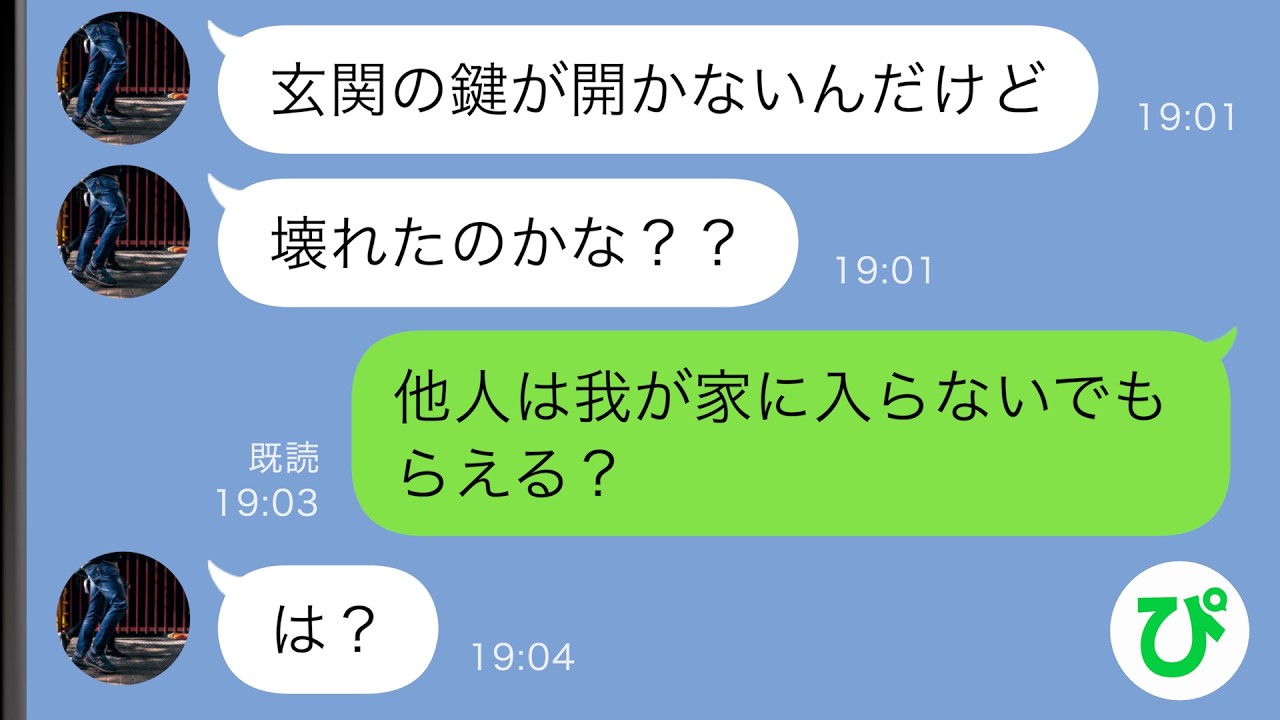 【LINE】夫「玄関の鍵が開かない」私「他人は我が家に入らないでもらえる？」→実は…【スカッと修羅場】