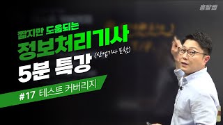 [5분 특강] #17 테스트 커버리지