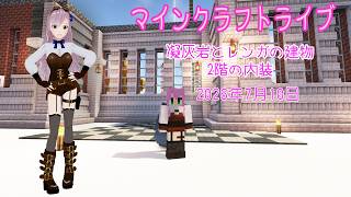 【マインクラフトライブ 】あかがみんワールドで建築、凝灰岩とレンガで建築20