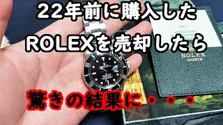 22年前に約38万円で購入したロレックスを売りに出したら驚きの査定額に・・・