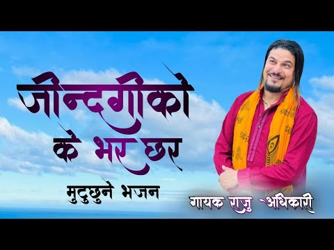 जीन्दगीको के छ र भर | New Nepali Bhajan By Raju Adhikari | jindagi ko k cha ra bhar ko