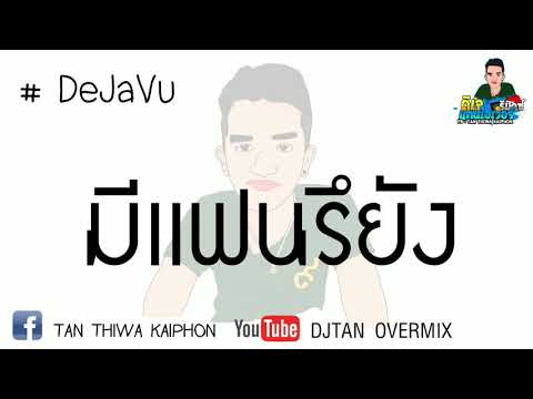 มีแฟนรึยัง (DEJAVU) WONDERFRAME X KANTO(칸토) แดนซ์ ( DJ TAN OVREMIX )​