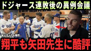 【大谷翔平】「矢田先生がそう言った瞬間、僕らは黙るしかなかった…」ドジャース惨敗続きで大谷翔平、フリーマン、ベッツらへ異例の指摘！攻守の真因に全米騒然【海外の反応・MLB】