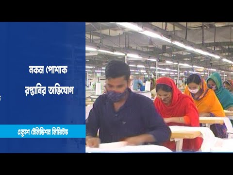 একই পণ্য ভিন্ন ক্রেতা বা ভিন্ন দেশেও রপ্তানির অভিয়োগ