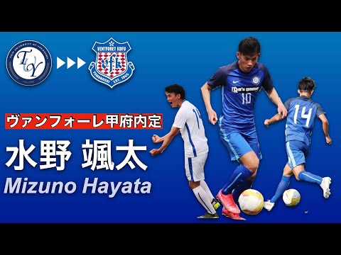 【ヴァンフォーレ甲府入団内定】水野颯太プレー集
