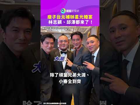 瘦子台北補辦星光婚宴　林志穎、邱澤都來了！｜鏡報