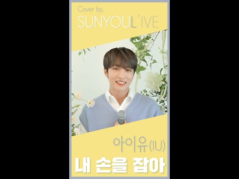 [SUNYOUL’IVE] 아이유 (IU) - 내 손을 잡아 [Cover by 업텐션 선율 (UP10TION SUNYOUL)]