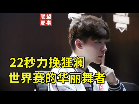 22秒的传奇生涯，不愿生活在Faker影子之下的华丽舞者【联盟那些事儿】