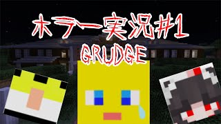【マイクラホラー】Grudge 大手配信者にやらせてみた！【1.10.2】