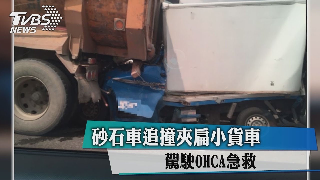 砂石車追撞夾扁小貨車 駕駛OHCA急救