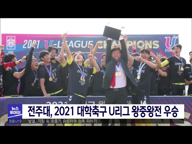 전주대, 2021 대학축구 U리그 왕중왕전 우승
