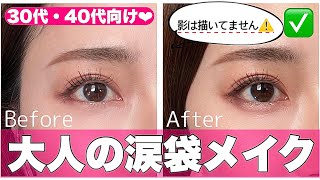 【メイク初心者さん🔰30代40代メイク】メイク講師直伝！超自然に目が大きく見える"大人の涙袋メイク"【デカ目効果&若見え】