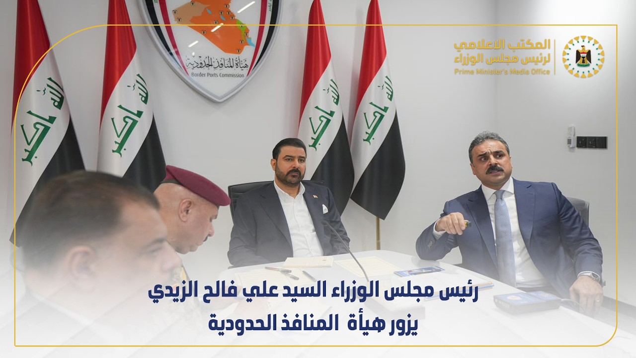 الزيدي يوجه بأتمتة المنافذ وتشديد مكافحة الفساد