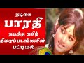 Actress Bharathi Tamil Movies List நடிகை பாரதி நடித்த தமிழ�
