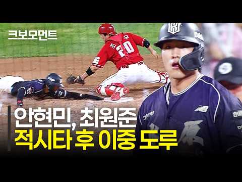 KT 안현민의 날카로운 적시타에 이어 허를 찌르는 최원준의 더블스틸까지! 앞서나가는 KT위즈 |SSG vs KT| 9.8 | 크보모먼트 | KBO 야구 하이라이트