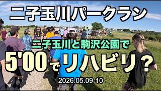 【めざせ320】右足が壊れた！二子玉川と駒沢公園で危ないリバビリラン！ 2026.05.09 #パークラン #サブ４ #サブ35