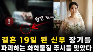 Download lagu [충격 실화] 천안에서 결혼 19일 만에… 신혼집 한밤중 장기를 파괴하는 화학물질 주사를 맞은 신부 | 천안 신혼부부 사건의 전말 mp3