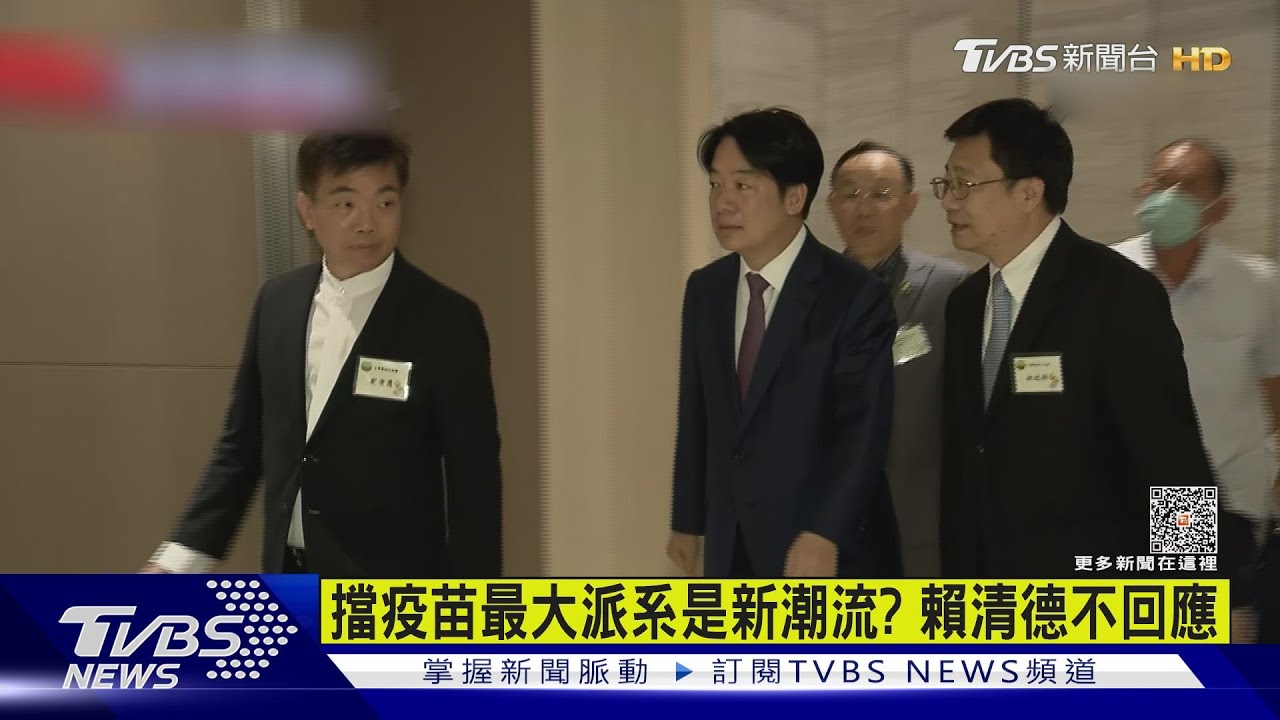 擋疫苗最大派系是新潮流? 賴清德不回應
