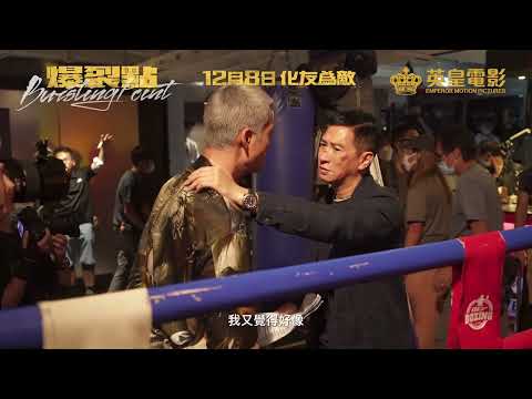 《爆裂點》預告片：官方預告