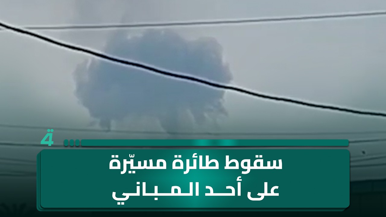 فيديو | سقوط طائرة مسيّرة على أحد المباني بقضاء الصويرة في واسط
