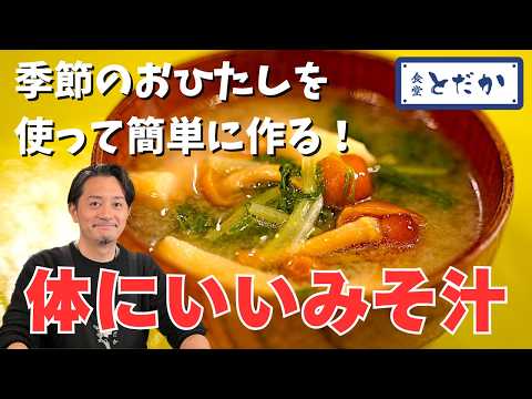 「体にいいおみそ汁」〜いつもよりちょっと贅沢に！　季節のおひたしを使って、手軽においしく作る
