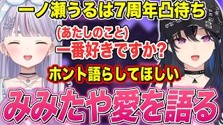 凸待ちに来たみみたやに面倒くさいムーブをしたり､みみたや愛を語ったりする一ノ瀬うるは【兎咲ミミ/神成きゅぴ/ぶいすぽ切り抜き】