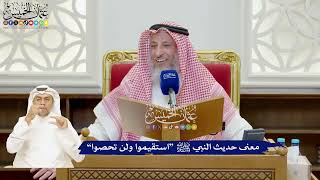 910 - معنى حديث النبي ﷺ “استقيموا ولن تحصوا” - عثمان الخميس