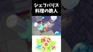 シェフバリス料理の鉄人 #ポケモン #ぽこあポケモン