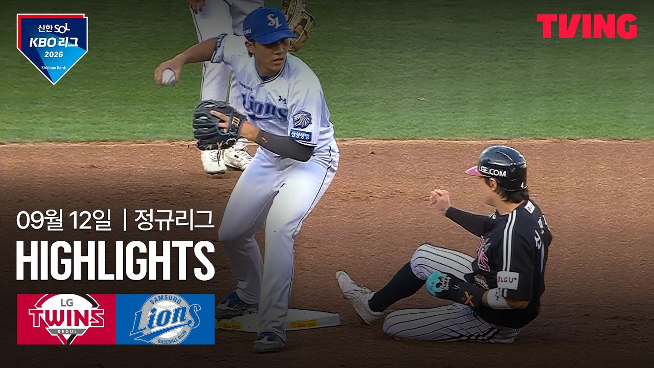 [LG vs 삼성] 9/12 경기 I 2026 신한 SOL KBO 리그 I 하이라이트 I TVING