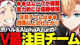 ムーブが綺麗なチーム - 【V最協S6】今回のV最協の注目チームを語り合う渋ハル&AlphaAzur【渋谷ハル/にじさんじ/ホロライブ/ぶいすぽ/ネオポルテ/V最エペ/切り抜き】