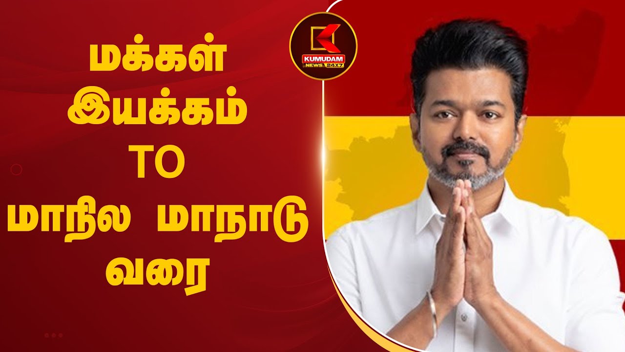 TVK Maanadu:மக்கள் இயக்கம் TO மாநில மாநாடு வரை