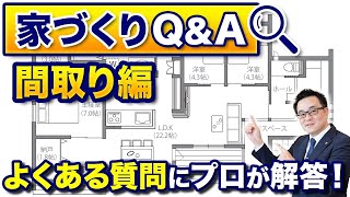 【家づくりQ&A】間取りとは？どう決める？おすすめはある？【プロが回答】