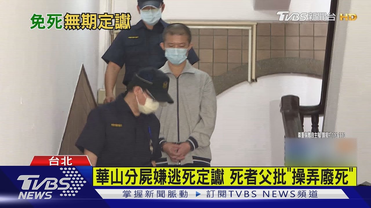 華山分屍嫌逃死定讞 死者父批「操弄廢死」