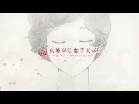教育学科 宮城学院女子大学 イラストCM オープンキャンパス篇