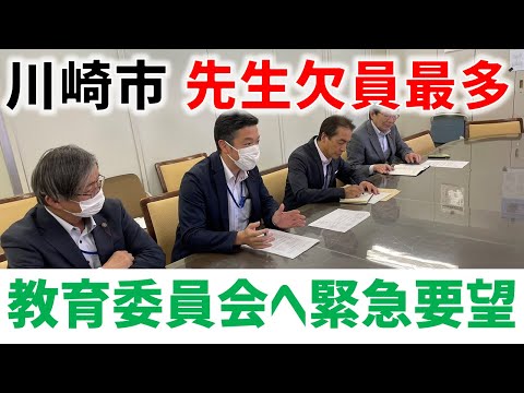 教員不足過去最多。緊急要望へ