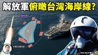 Re: [新聞] 共軍釋出新影片:飛行員俯瞰「寶島」海岸