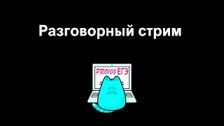 Download the video "Обсуждаем ЕГЭ и решаем вариант второго дня ЕГЭ по информатике 2025"