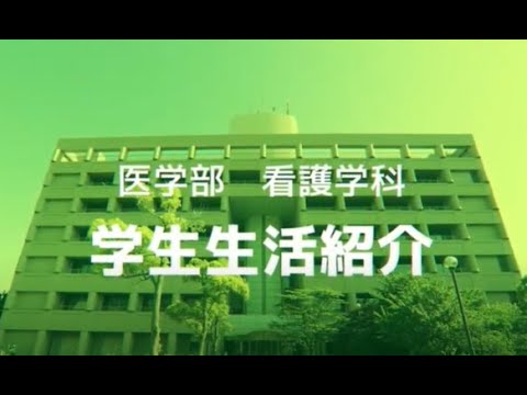 横浜市立大学医学部看護学科 ONLINE オープンキャンパス | 学生生活紹介