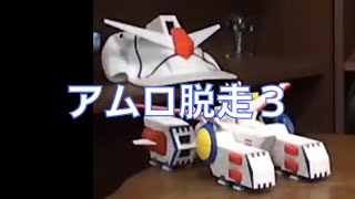 岡田斗司夫のガンダム講義51「アムロ脱走3」