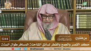 [5244] حكم القصر والجمع والفطر لسائق الشاحنة المسافر طوال السنة - صالح الفوزان