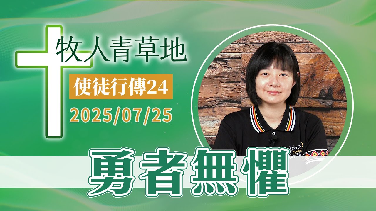 勇者無懼