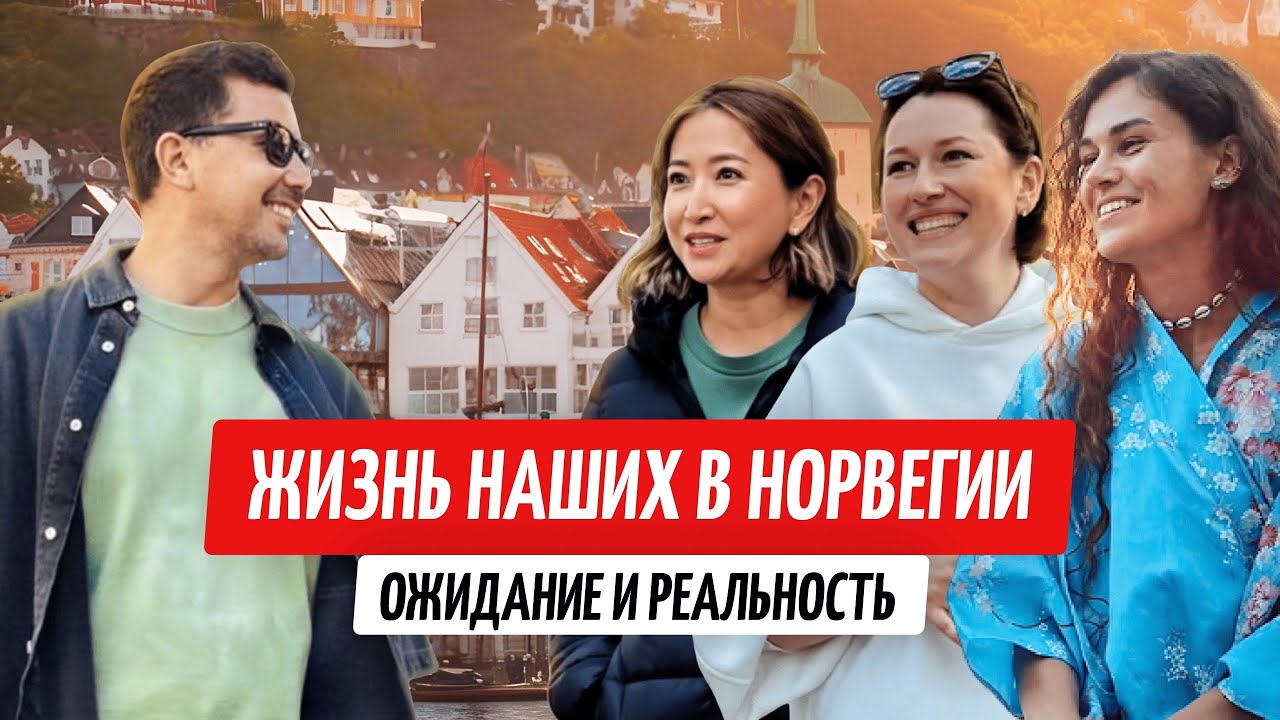 Норвегия: ожидание и реальность. Как здесь живут эмигранты
