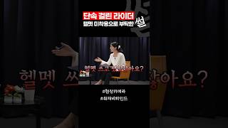 단속 걸린 라이더 "헬멧 미착용으로 해주세요" / #채널A #shorts #현장카메라썰