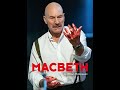Great Performances — Macbeth (2010)
