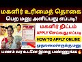 மகளிர் உரிமைத் தொகை பெற மணு அளிக்கலா�