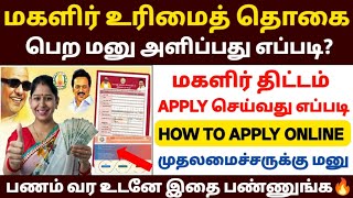😍மகளிர் உரிமைத் தொகை பெற மணு அளிக்கலாம் | magalir urimai thogai apply o