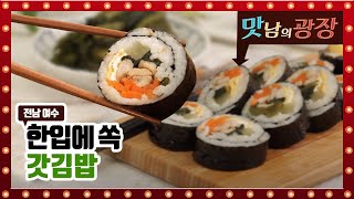 여수 맛을 담은 갓김밥 초간단 레시피 [맛남의 광장]