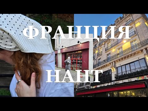 Франция зимой, Нант | Часть 1