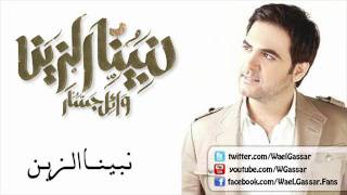 كلمات اغنية نبينا الزين وائل جسار